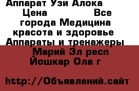 Аппарат Узи Алока 2013 › Цена ­ 200 000 - Все города Медицина, красота и здоровье » Аппараты и тренажеры   . Марий Эл респ.,Йошкар-Ола г.